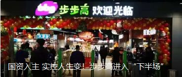 國(guó)資入主 實(shí)控人生變！步步高進(jìn)入“下半場(chǎng)”（轉(zhuǎn)自龍商網(wǎng)超市周刊1935篇）