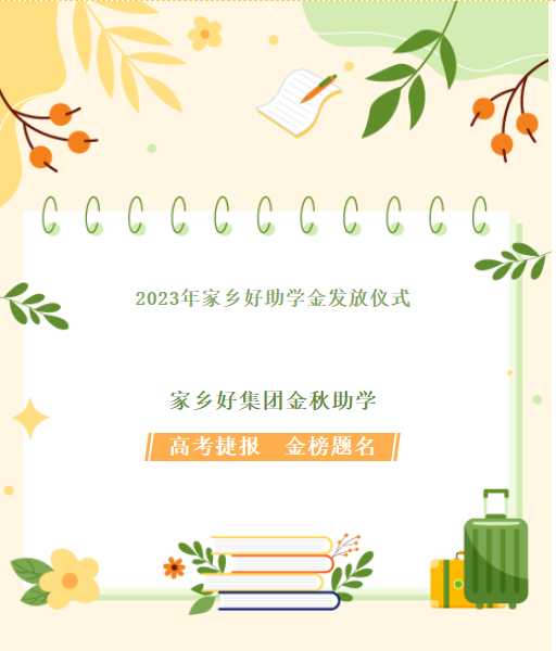 【家鄉(xiāng)好超市】家鄉(xiāng)好集團(tuán)金秋助學(xué)，我們一直在路上！