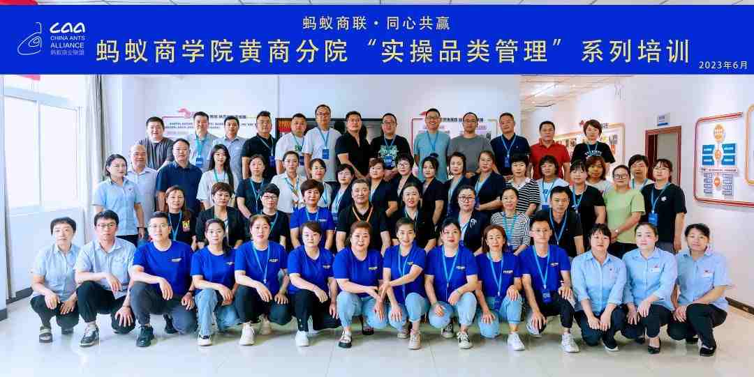 螞蟻商學(xué)院 | 黃商分院2023年度實(shí)操品類(lèi)管理培訓(xùn)第一期順利開(kāi)班！（轉(zhuǎn)自螞蟻商聯(lián)）