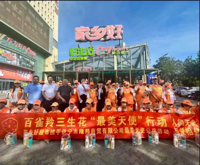 家鄉(xiāng)好超市&攜手隆邦百雀羚三生花最美天使「環(huán)衛(wèi)工人」公益活動(dòng)完美收官，多彩伊寧，環(huán)境保護(hù)，人人有責(zé)！
