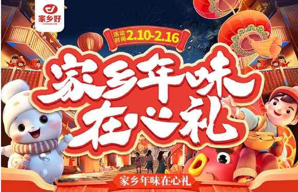 【家鄉(xiāng)好超市】市區(qū)店|家鄉(xiāng)年味在心禮，走親訪友帶年貨??！品質(zhì)保證、理想之選！