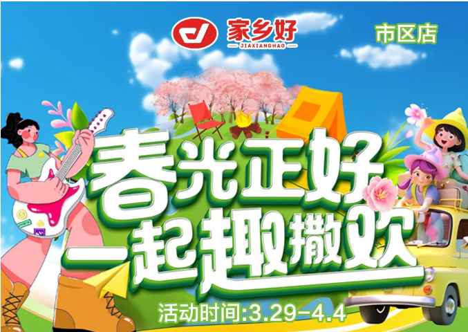 【家鄉(xiāng)好超市】市區(qū)店|3.29日-4.4日，春光正好，一起趣撒歡！回歸自然野趣??！