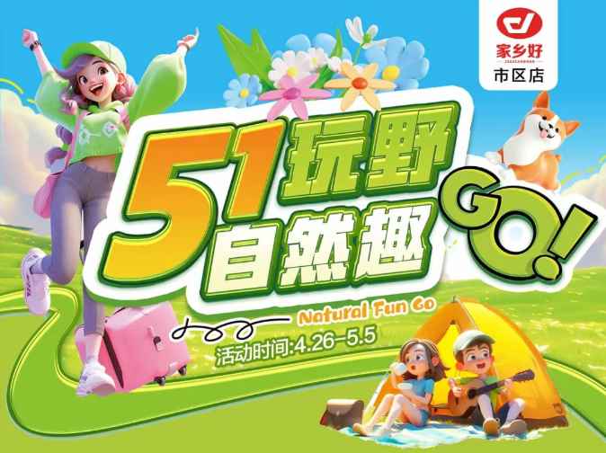 【家鄉(xiāng)好超市】市區(qū)店 | 五一玩野，自然趣go!! 4月26日-5月5日，暢享勁爆價，不