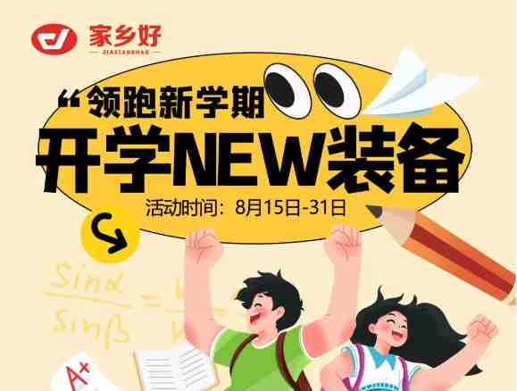 【家鄉(xiāng)好超市】領跑新學期！開學NEW裝備一切準備就緒，開啟新旅程！