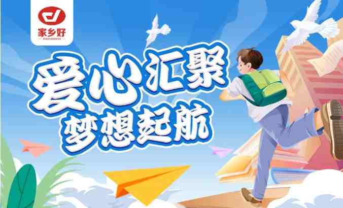 家鄉(xiāng)好集團(tuán)2024年金秋助學(xué)，愛心匯聚，給予莘莘學(xué)子心靈的慰藉和希望的力量??！