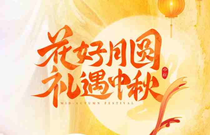 【家鄉(xiāng)好超市】 中秋禮盒專刊 | 中秋有“禮”如“月”而至！月圓人團圓，送親朋好友一份溫馨專屬禮盒！