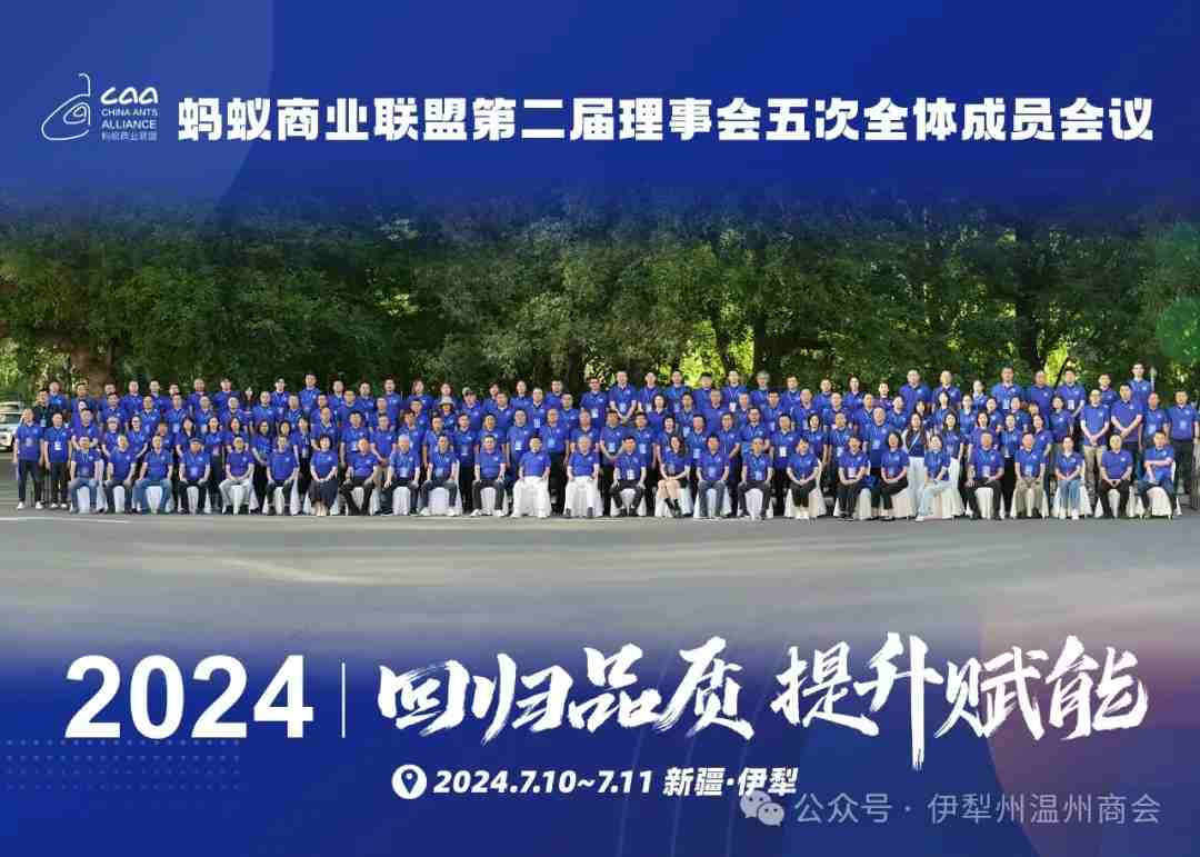 家鄉(xiāng)好＆螞蟻商聯(lián)第二屆理事會(huì)五次全體成員會(huì)議在伊寧市成功召開！