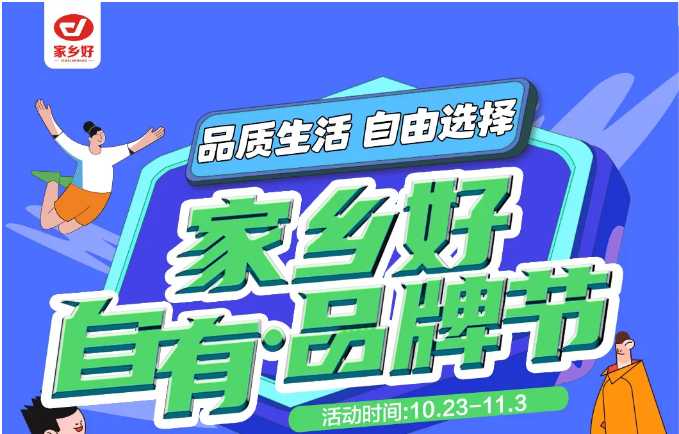 【家鄉(xiāng)好超市】市區(qū)店 | 家鄉(xiāng)好自有·品牌節(jié)，10月23日-11月3日，品質(zhì)生活，自由選擇?。?></a> </div>
          <div   id=