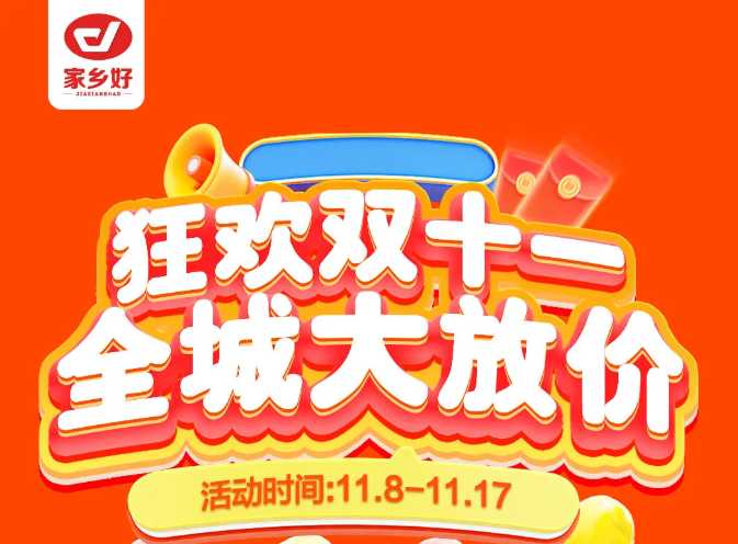 【家鄉(xiāng)好超市】市區(qū)店 | 雙十一鉅惠盛典來啦！11月8日-11月17日，狂歡雙十一，全城大放價??！