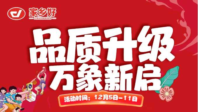 【家鄉(xiāng)好超市】新華店 |品質(zhì)升級，萬象新啟全面煥新！一起元氣加滿超值享購，嗨翻全場 ！