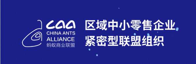 【零供對接】2024全國自有品牌（商品）大會暨螞蟻商聯(lián)年會，打造高效零供對接（轉(zhuǎn)自螞蟻商聯(lián)）
