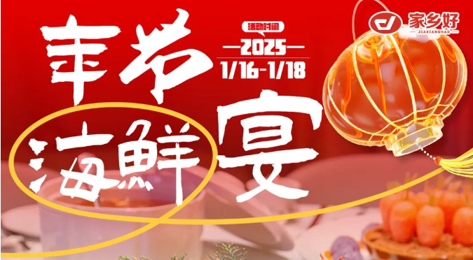 【家鄉(xiāng)好超市】市區(qū)店 | 鮮啟年貨，海味領航！品質(zhì)好物迎新年，好貨不將就，年味就該這么“鮮”！