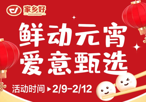 【家鄉(xiāng)好超市】市區(qū)店 |鮮動元宵，愛意甄選，讓您體驗家的溫馨與美味！購物享超值優(yōu)惠，團圓更溫馨！