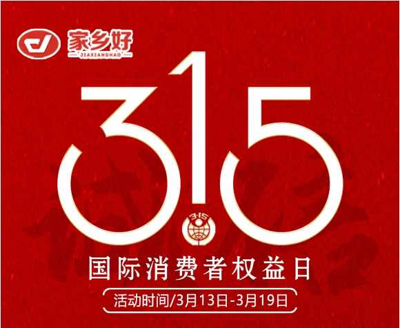 【家鄉(xiāng)好超市】市區(qū)店 |3月13日至3月19日家鄉(xiāng)好315 品質(zhì)護航，為您嚴選每一份安心，精選好物惠全城！