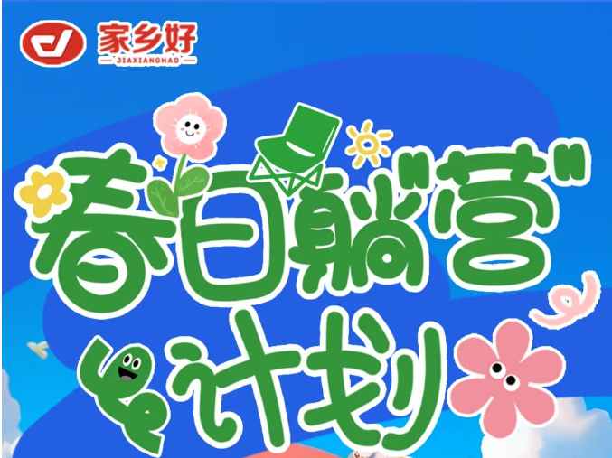 【家鄉(xiāng)好超市】出游踏青主題陳列比賽來襲，快來投上你寶貴的一票吧?。?！
