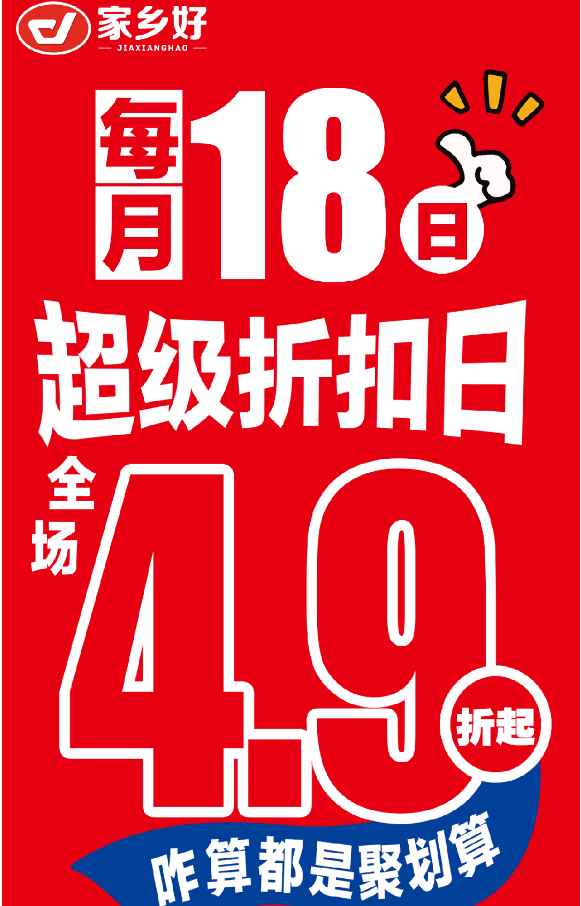 【家鄉(xiāng)好超市】市區(qū)店 |4月18日，家鄉(xiāng)好超級折扣日！全場4.9折起，咋算都是聚劃算！