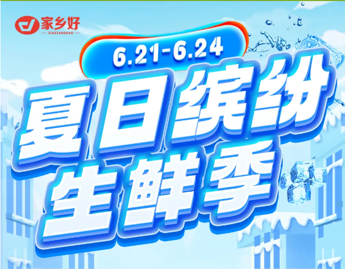 【家鄉(xiāng)好超市】市區(qū)店 | 6月21日-6月24日夏日繽紛生鮮季！來家鄉(xiāng)好感受生鮮的“暴擊”！